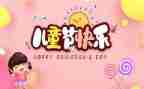 六一儿童节350作文推荐5篇