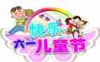 六一儿童节活动的总结通用7篇
