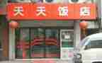 饭店工作总结8篇