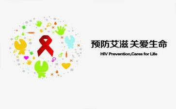 防艾滋病演讲稿5篇
