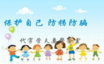 防拐防骗大班教案6篇