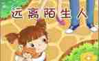 中班安全教案防拐骗教案6篇