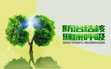 防结核病心得7篇