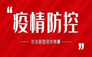疫情防控讲话心得体会范文7篇