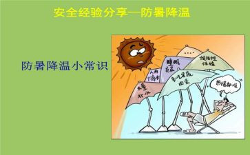 防暑降温工作方案5篇