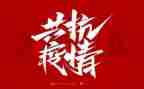 防疫专题课观后感8篇