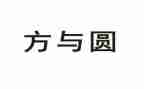 方与圆一千字的演讲稿5篇