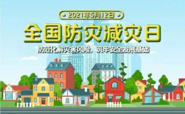 防灾日工作总结7篇