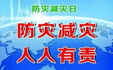 全国防灾心得体会精选8篇
