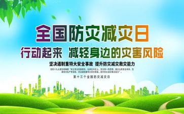 全国防灾心得体会5篇