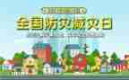 防灾日工作总结7篇