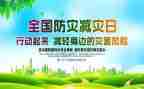 全国防灾心得体会5篇
