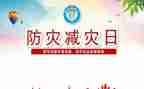 2022年防灾减灾应急预案6篇