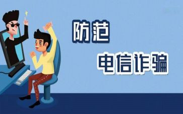 防诈骗反诈骗心得体会800字5篇