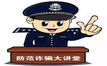 防诈骗安全教育讲座观后感8篇