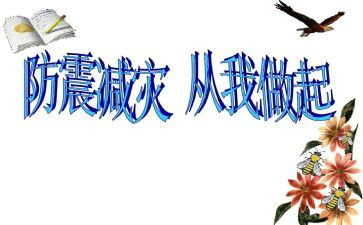 幼儿园防震活动总结优秀5篇