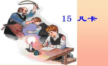 《凡卡》教案6篇