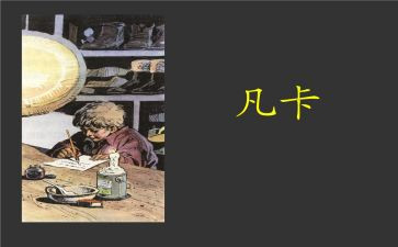 凡卡读后感7篇