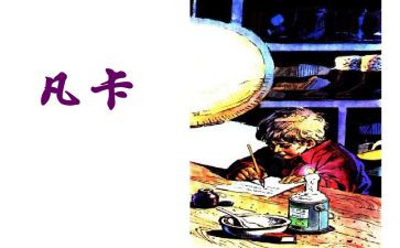 凡卡的感读后感优秀5篇