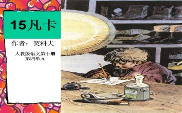 凡卡的感读后感6篇