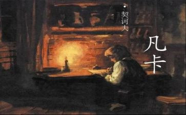 凡卡读后感优质5篇