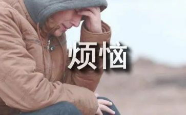 我的烦恼初一作文推荐6篇