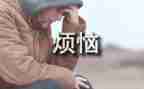 我的烦恼初一作文推荐6篇