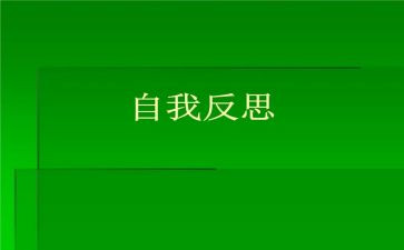 反省检讨书学生8篇
