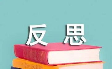 检讨书学生自我反省7篇