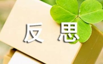 工作总结的总结反思5篇