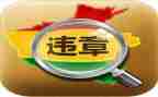 反违章心得体会8篇
