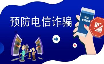 学习反诈骗的心得体会5篇