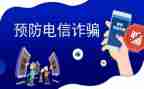 学习反诈骗的心得体会5篇