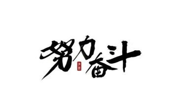 关于学生奋斗的演讲稿8篇
