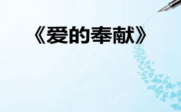 为祖国做奉献演讲稿5篇
