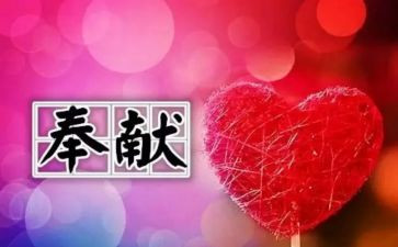 讲奉献心得7篇