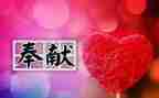 担当奉献演讲稿7篇