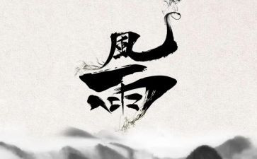 《风雨》读后感7篇