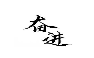 奋进主题作文7篇