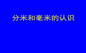 米和分米的认识教案6篇