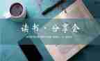 读书分享会分享心得参考8篇