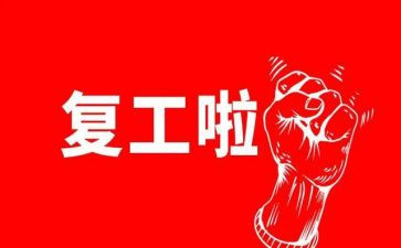 复工申请报告6篇