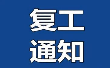 疫后复工工作计划推荐6篇