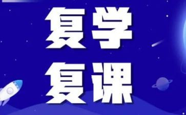 小学复课工作方案7篇