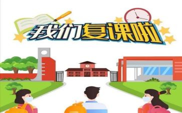 复课的感受作文5篇