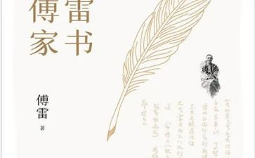 傅雷家书的读后感8篇