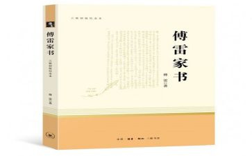 家书傅雷读后感通用8篇