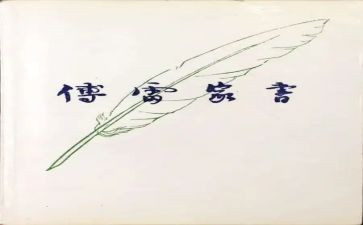 500字傅雷家书的读后感6篇