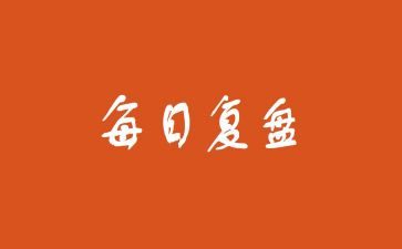 年度复盘工作总结6篇