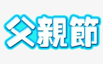 父亲节作文1000字7篇